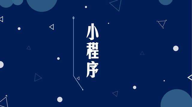 南丰微信小程序开发公司分析企业如何发挥小程序的作用